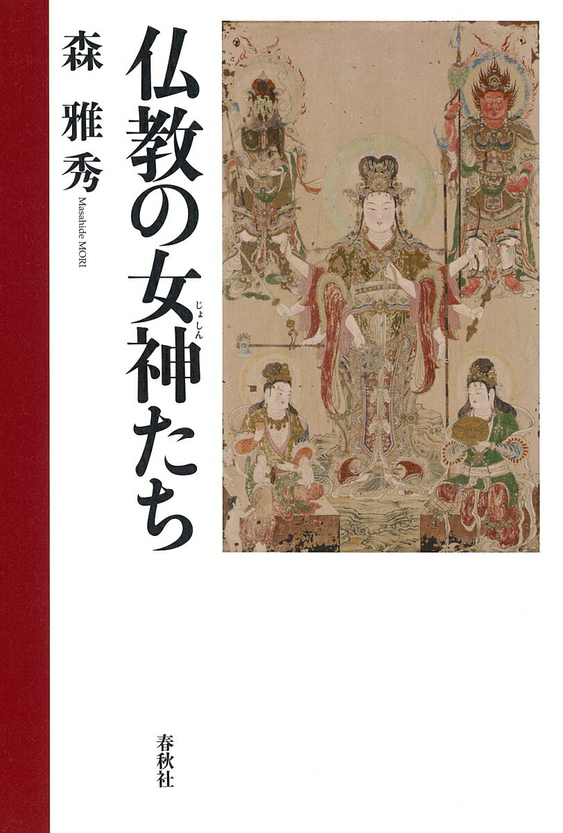 仏教の女神たち