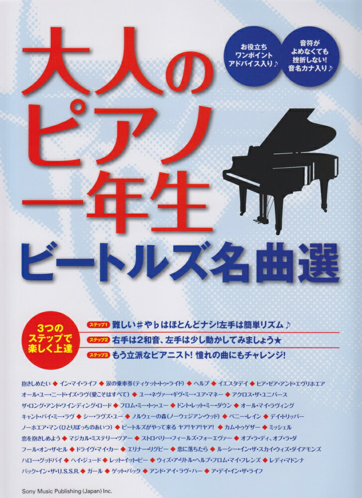 大人のピアノ一年生ビートルズ名曲選