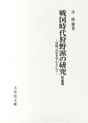 戦国時代狩野派の研究新装版