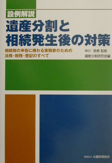 遺産分割と相続発生後の対策