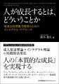 プロフェッショナルとしての新たな次元を切り開く。成人発達理論×インテグラル理論の実践的活用法。人の「本質的な成長」を実現する。ケン・ウィルバー、ロバート・キーガン、カート・フィッシャー、スザンヌ・クック・グロイター、ザッカリー・スタイン…発達研究の最前線を対人支援に活かす。