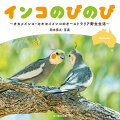 えぇっ！？インコって野生にいるんですか！？日本初、インコの野生の生活写真集。