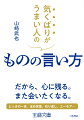 ほんの少しの表現の違い、とっさの一言で、相手を喜ばせることも、不快にさせることもある。これだけは知っておきたい気遣いの基本から、心が伝わる一言、触れてはいけない話題ーなど、円滑なコミュニケーションのコツがわかる本。