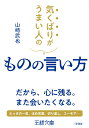 気くばりがうまい人のものの言い方 だから、心に残る。また会いたくなる。 （王様文庫） 