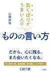 気くばりがうまい人のものの言い方 だから、心に残る。また会いたくなる。 （王様文庫） [ 山崎 武也 ]