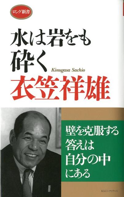 水は岩をも砕く （ロング新書） [ 衣笠祥雄 ]