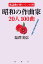 歌謡曲が輝いていた時 昭和の作曲家20人100曲