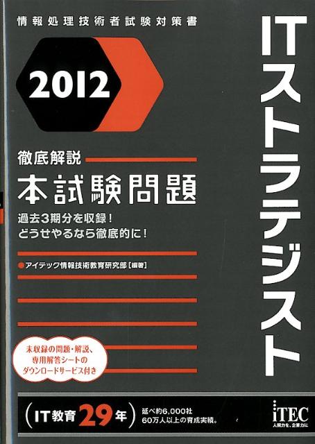 ITストラテジスト徹底解説本試験問題（2012）