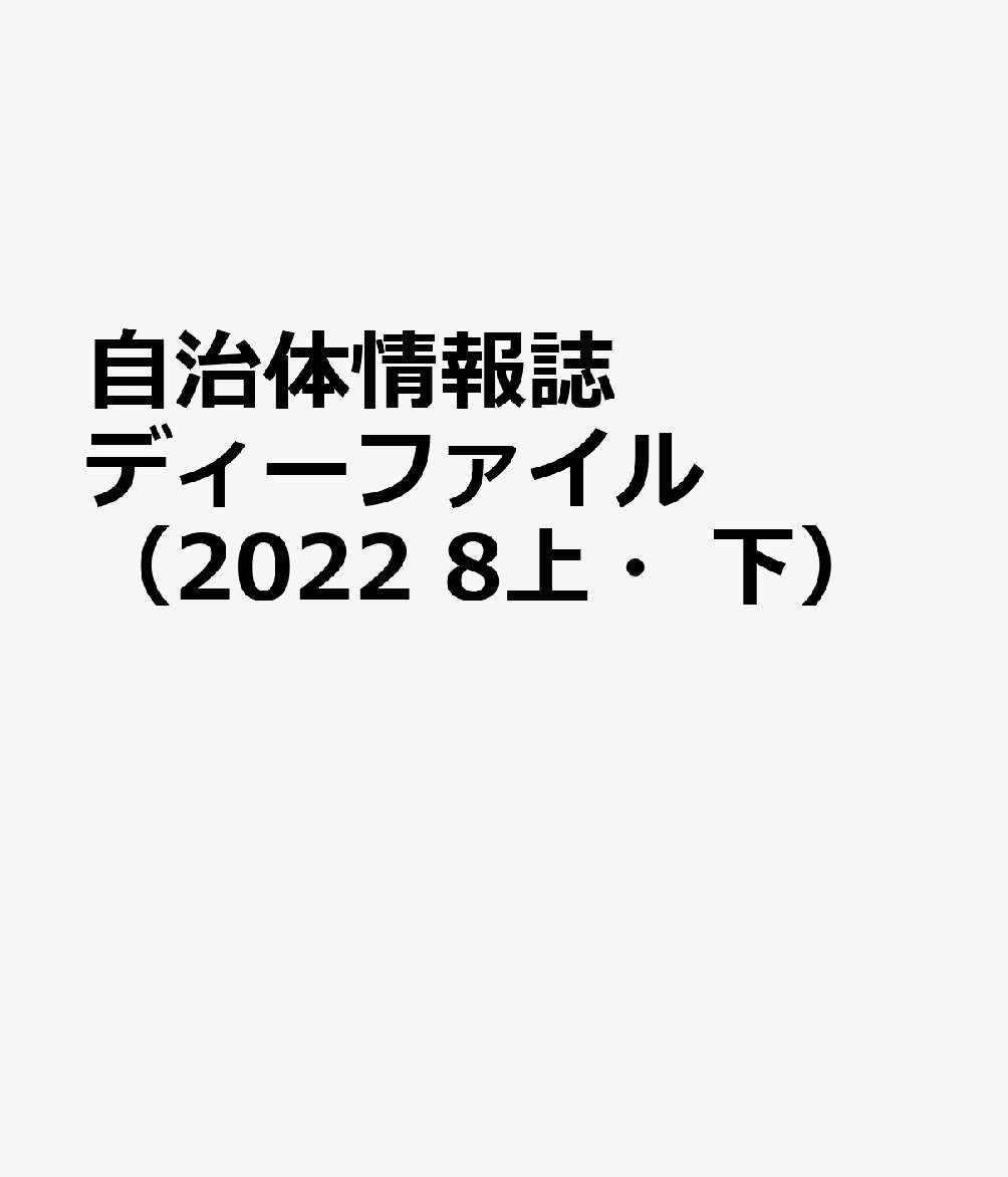 イマジン出版ジチタイ ジョウホウシ ディー ファイル 発行年月：2022年09月 予約締切日：2022年09月22日 ISBN：9784872999136 本 人文・思想・社会 政治