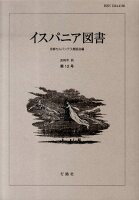 イスパニア図書（第12号）