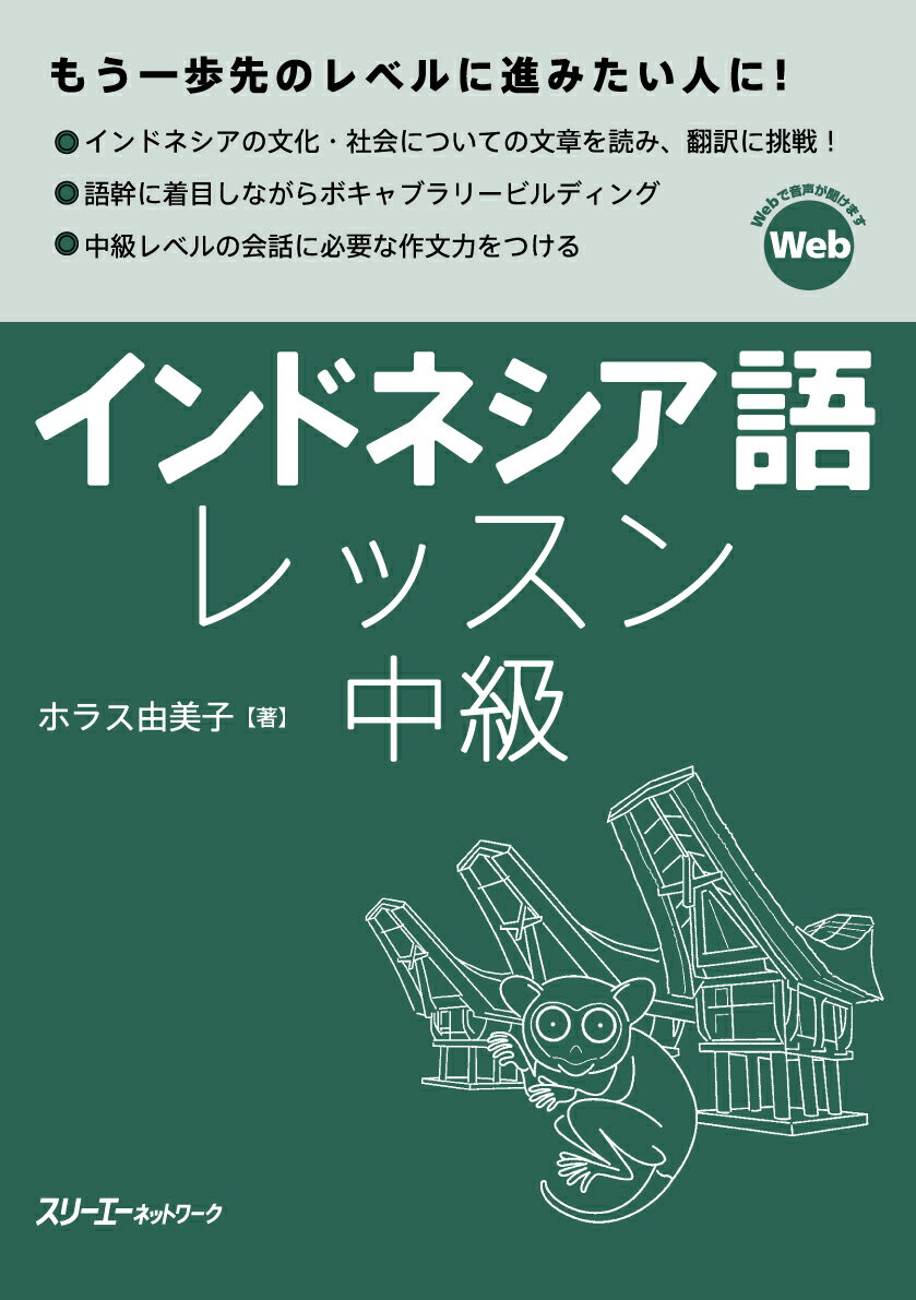 もう一歩先のレベルに進みたい人に！インドネシアの文化・社会についての文章を読み、翻訳に挑戦！語根に着目しながらボキャブラリービルディング。中級レベルの会話に必要な作文力をつける。