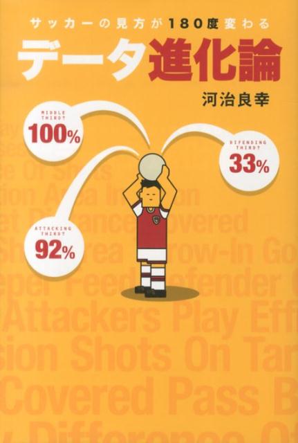 印象論でサッカーを語っていませんか？「攻撃人数」「プレー効率」「ＧＫフィード」…ｆｏｏｔｂａｌｌｉｓｔａのデータアナリストが提唱する新機軸。