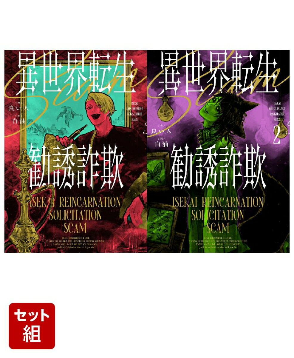 異世界転生勧誘詐欺 2冊セット