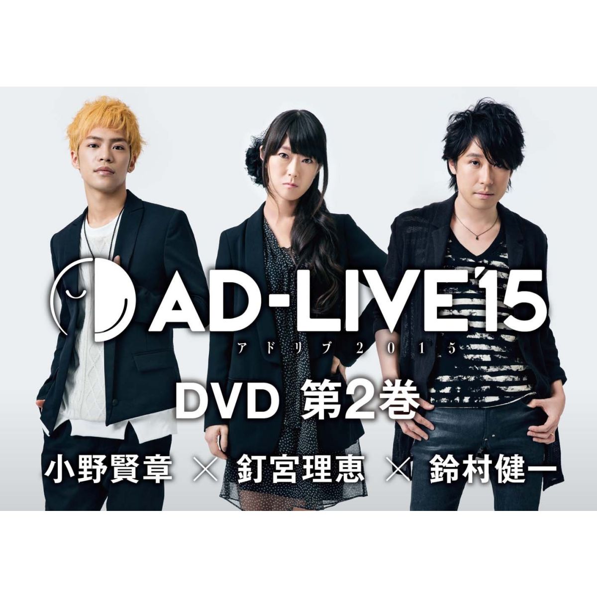 「AD-LIVE 2015」第2巻(小野賢章×釘宮理恵×鈴村健一)