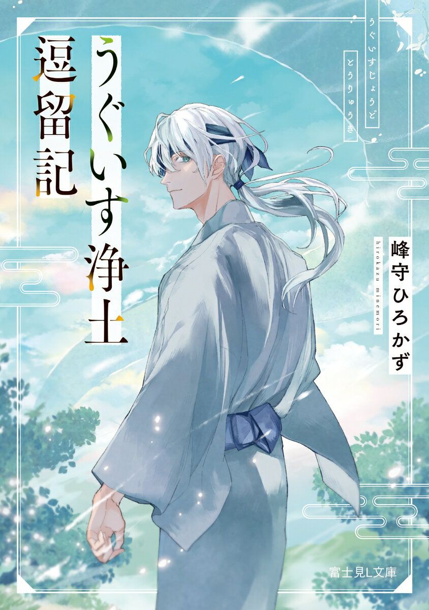うぐいす浄土逗留記の表紙