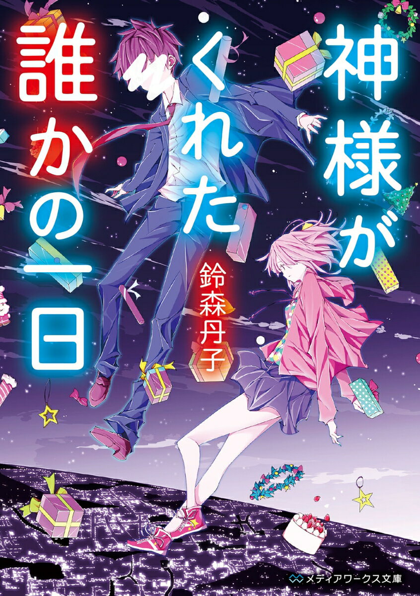 神様がくれた誰かの一日　　著：鈴森丹子