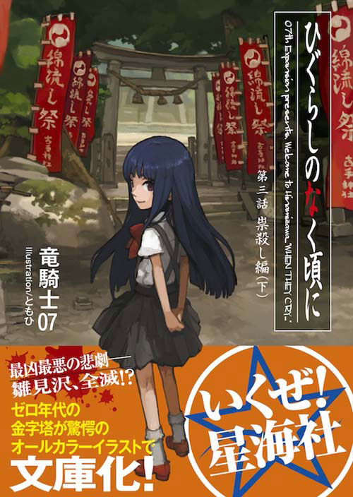 ひぐらしのなく頃に 第三話 祟殺し編 (下) ...の紹介画像2