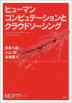 ヒューマンコンピュテーションとクラウドソーシング （機械学習プロフェッショナルシリーズ） [ 鹿島 久嗣 ]