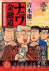 ナニワ金融道（取り込み詐欺師に転落中の巻）