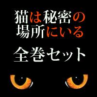 猫は秘密の場所にいる（全巻セット）