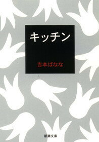 キッチン （新潮文庫） [ よしもとばなな ]