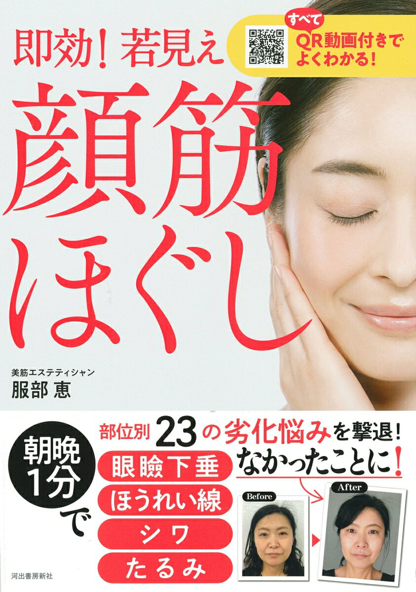 ほうれい線、眼瞼下垂、シワ、むくみ…よくある老化の悩み２３を撃退！！プロのエステのワザを朝夕１分！おうちでかんたん確実に、誰でも覚えやすく続けやすいメソッドにしました。悩みにピンポイントで効く２３のマッサージすべてを著者実演のＱＲ動画付きでわかりやすく紹介！美筋エステティシャンが自信を持って考案、おすすめ！自分の手でかんたんにでき、どなたでも効果が実感できる「顔筋ほぐし」です。