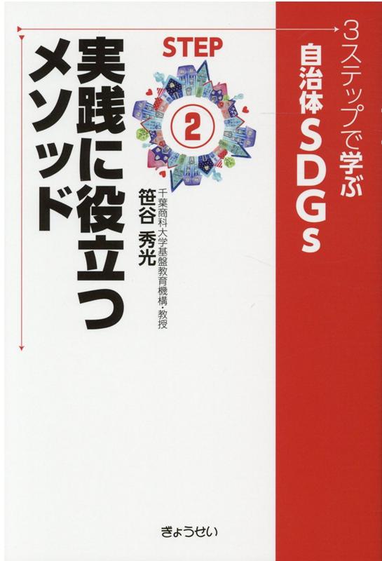 楽天楽天ブックス3ステップで学ぶ自治体SDGs（STEP2） 実践に役立つメソッド [ 笹谷秀光 ]