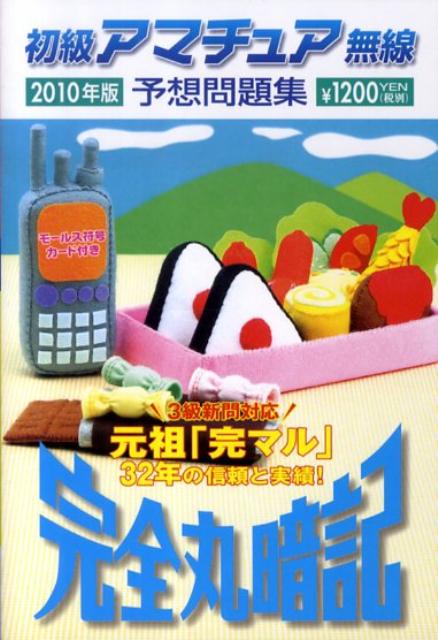 初級アマチュア無線予想問題集（2010年版）
