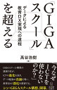 「GIGAスクール」を超える 