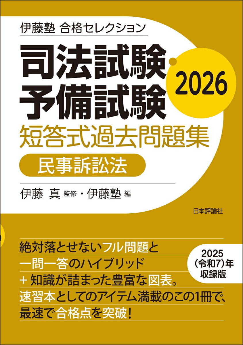 伊藤塾　合格セレクション 司法試験・予備試験　短答式過去問題集　民事訴訟法　2026