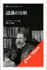 認識の分析新装版 （叢書・ウニベルシタス） [ エルンスト・マッハ ]