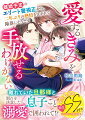 年上で警察官僚の蒼梧と、お見合い結婚をした愛生。しかし新婚早々、彼の海外赴任が決定。事情が重なり、愛生は二年間、息子をひとり育てながら夫の帰りを待つことに。一途に蒼梧を想っていた彼女だが、ある理由で自分たちは不要だと感じて離婚を宣言し…！ところが帰国した蒼梧に離婚を拒まれ、昼夜を問わず彼に激愛を刻み付けられてー。