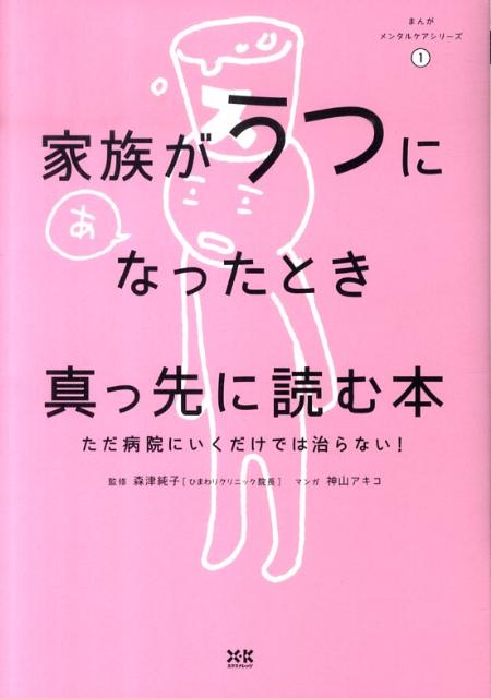 家族がうつになったとき真っ先に読む本