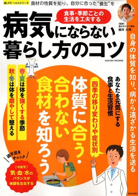 楽天楽天ブックス病気にならない暮らし方のコツ 食事・季節ごとの生活を工夫する （SAKURA　MOOK）