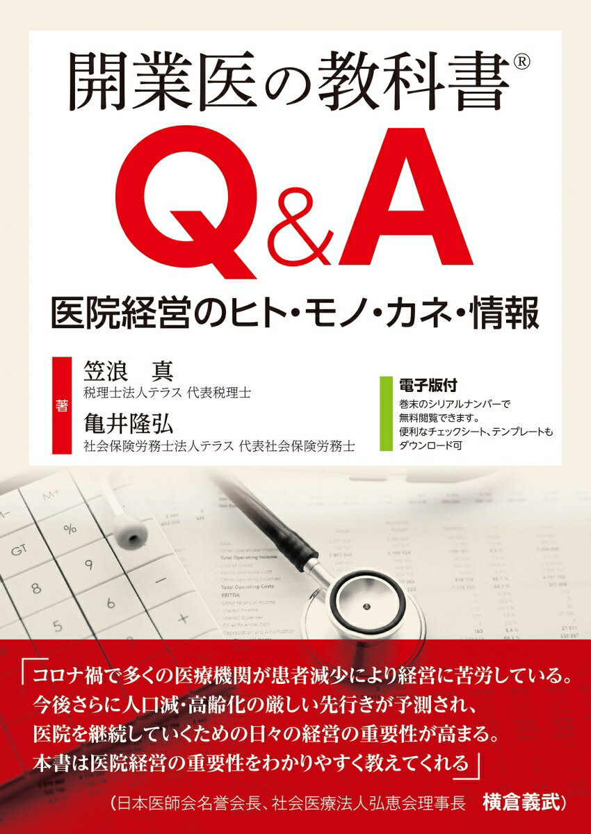 開業医の教科書Q＆A 医院経営のヒト モノ カネ 情報【電子版付】 笠浪 真