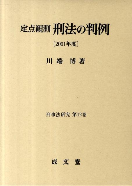 定点観測刑法の判例（2001年度）