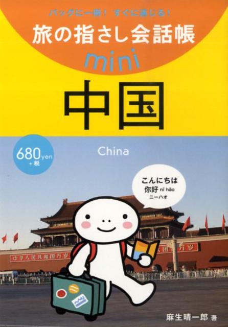中国 中国語 （旅の指さし会話帳mini） [ 麻生晴一郎 