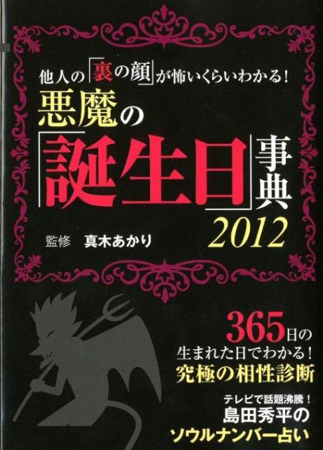 悪魔の「誕生日」事典
