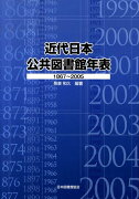 近代日本公共図書館年表