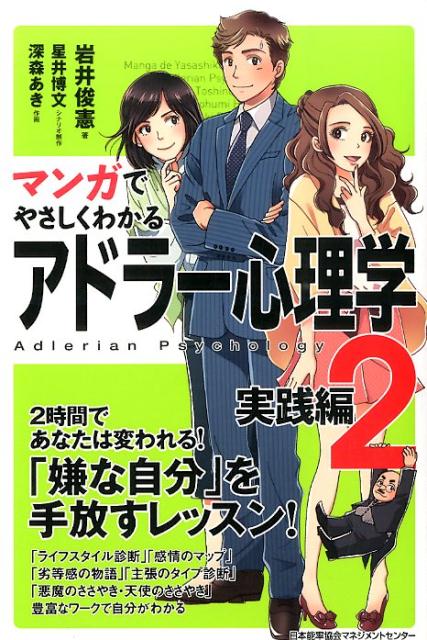 マンガでやさしくわかるアドラー心理学（2（実践編））