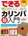 いちばんやさしいカリンバ教本。大きな文字のカラー紙面！練習曲２１曲掲載！