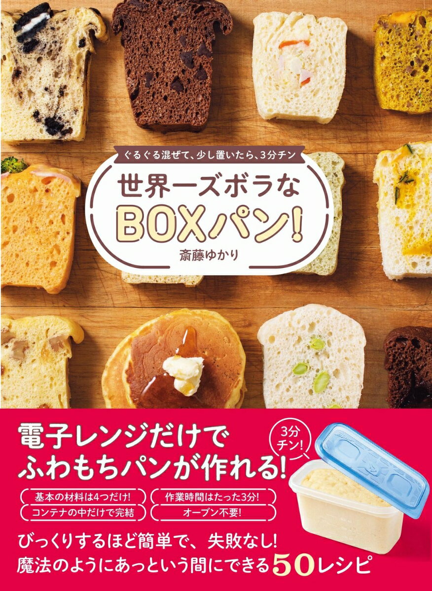 世界一ズボラなBOXパン！ - ぐるぐる混ぜて、少し置いたら、3分チン - 