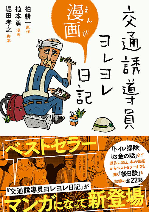 交通誘導員ヨレヨレ漫画日記 （日記シリーズ） [ 柏　耕一 ]