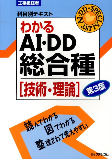 わかるAI・DD総合種第3版 技術・理論 