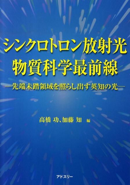 シンクロトロン放射光物質科学最前線