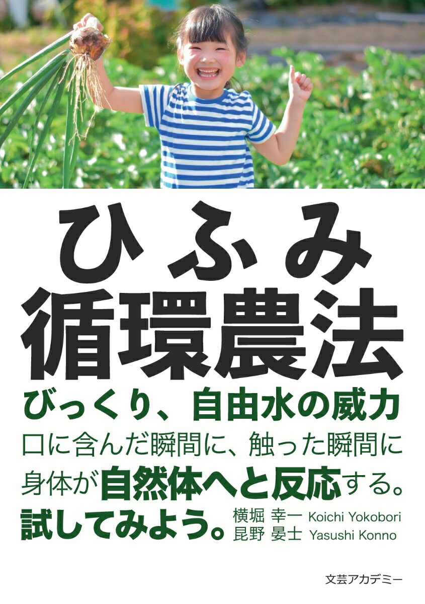 【POD】ひふみ循環農法ーびっくり、自由水の威力 [ 横堀 