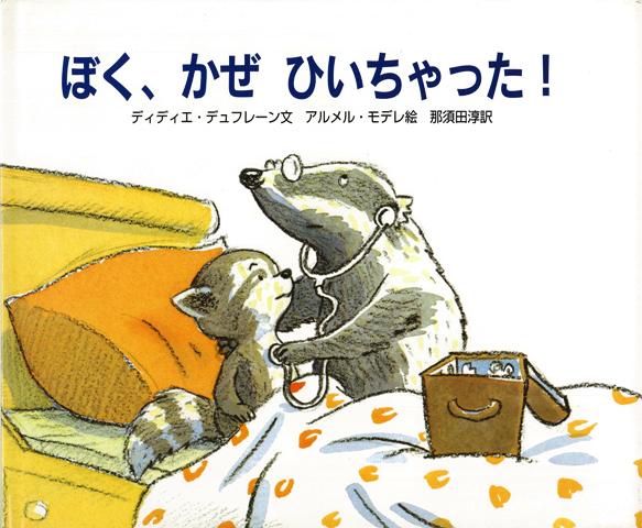 【バーゲン本】ぼく、かぜひいちゃった！