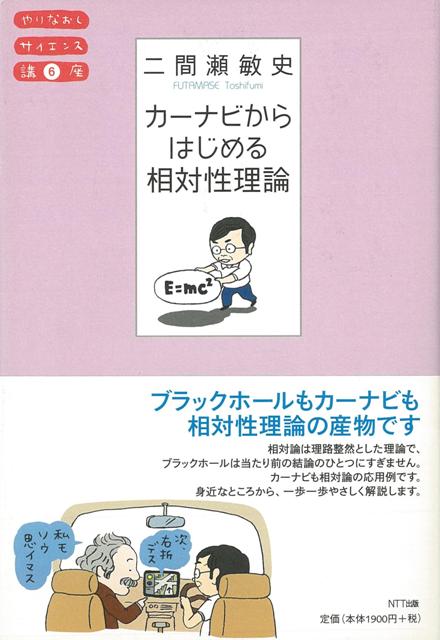 【バーゲン本】カーナビからはじめる相対性理論ーやりなおしサイエンス講座6