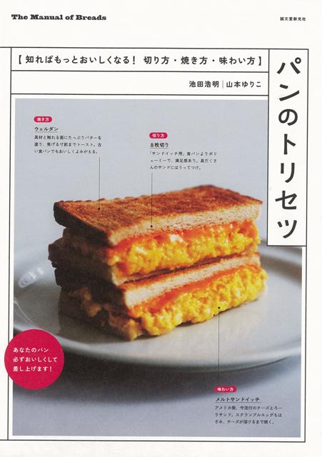 【バーゲン本】パンのトリセツー知ればもっとおいしくなる！切り方・焼き方・味わい方