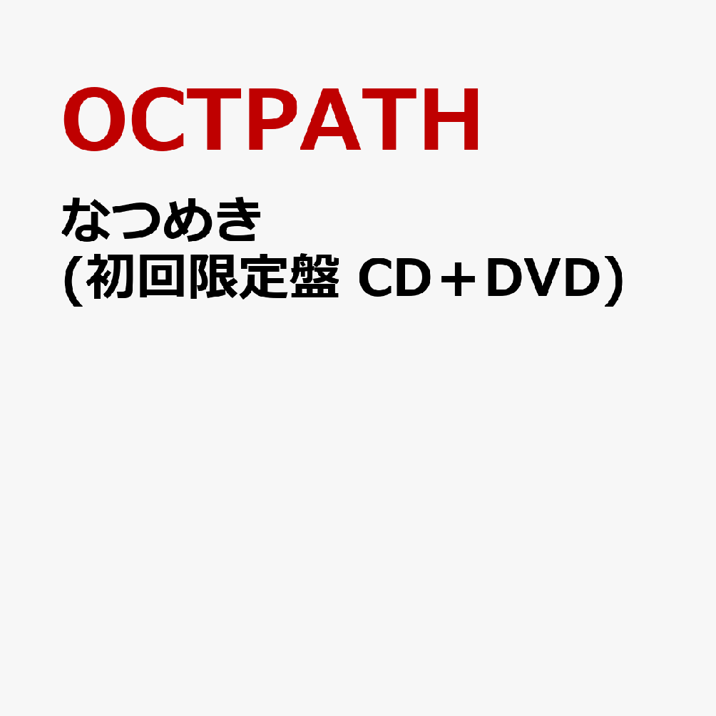 なつめき (初回限定盤 CD＋DVD)